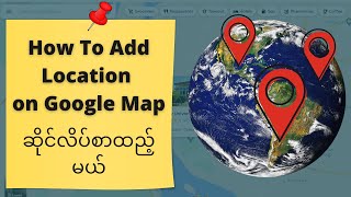 How to add location on google map | ကိုယ့် address ကို Google map မှာထည့်နည်း