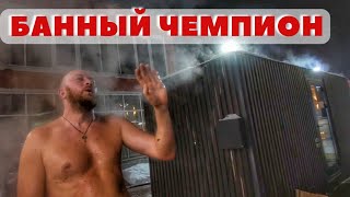 Лучшая правильная БАНЯ! Чемпион по парению раскрывает секреты, но не все... Так я ещё не парился!