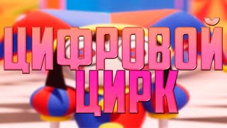 ЦИФРОВОЙ ЦИРК - САМЫЙ ПЕРЕОЦЕНЕННЫЙ МУЛЬТФИЛЬМ | nerd.