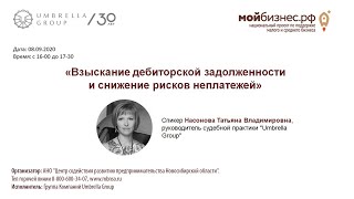 «Взыскание дебиторской задолженности и снижение рисков неплатежей»