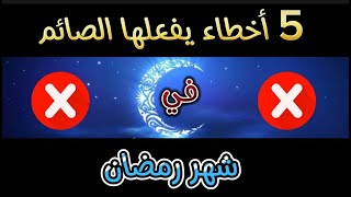 5 خمس أخطاء يقع في الصائم في رمضان احذر منها