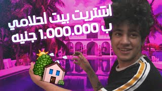 اشتريت شقة احلامي بفلوس اليوتيوب ! تفتكروا دفعت كام ؟