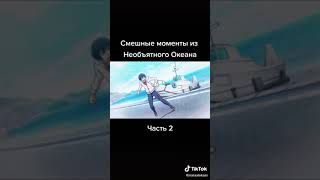 смешные моменты из Необъятного океана 2 #необъятныйокеан #аниме #анимеприколы #смешныемоменты