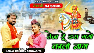 तेजा रे डस गयो कालो नाग | तेजाजी महाराज का वायरल डीजे Song | Komal _Krishan Sanwariya_| Dhamaka 2023