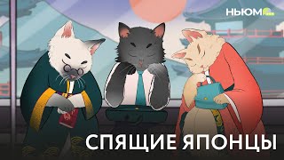 ИНЭМУРИ: искусство спать