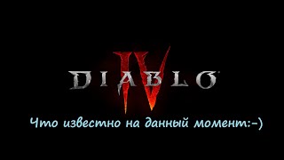 Диабло 4, что известно на данный момент #диабло3 #28сезон #diablo3 #диабло4