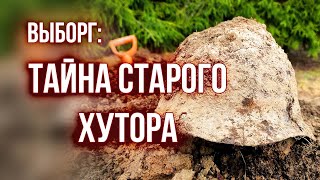 10 погибших в развалинах финского хутора/Раскопки Второй Мировой войны