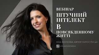 Штучний інтелект у повсякденному житті | Яна Волкова