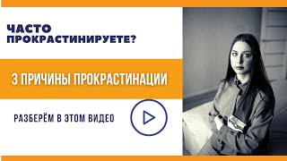 Что такое прокрастинация? || 3 ключевые причины прокрастинации || #34