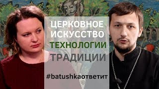 Церковное искусство. Технологии. Традиции || Batushka ответит