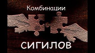 Сигилы. Комбинация под задачу.