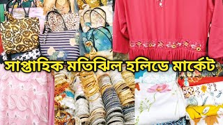 ঢাকা মতিঝিল হলিডে মার্কেট | Dhaka Motijheel Ideal School Holiday Market.