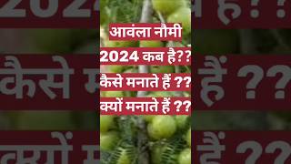 Aamla navmi| #shorts #viralshorts #Trending2024 #hinducalendar #kartikmahina #facts #youtube