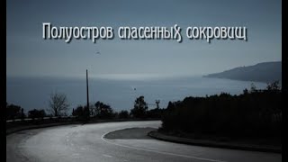 ПОЛУОСТРОВ СПАСЁННЫХ СОКРОВИЩ