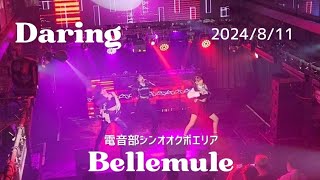 2024/8/11『Daring』Bellemule ＊音量注意