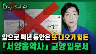 서울대 음대 교양수업 들을 때 이 책을 알았더라면 ... ┃ Vvip 인문학 북클럽 선정도서 ┃ 서양 음악사 책 추천