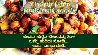 Raw jackfruit recipe| fried jackfruit seeds| teatime snack|ಹಲಸಿನ ಬೀಜ