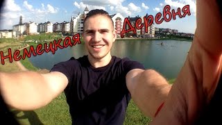 Немецкая Деревня Vlog 17