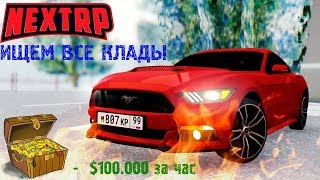 NEXT RP | Ищу клады | Часть 2