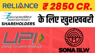 BHARAT ELECTRONICS & Reliance Stock | UPI | Sona BLW - Finance News