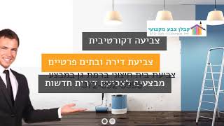 צביעת בית חיצוני ברמת גן במבצע 072-392-9995