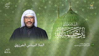 الملا الياس المرزوق || ذكرى المولد النبوي الشريف || مأتم الغسرة