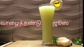 Vazhaithandu Juice | Banana stem juice | வாழைத்தண்டு ஜூஸ்