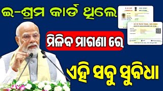 E shram card benefits || ଇ-ଶ୍ରମ କାର୍ଡ ଥିଲେ ମାଗଣା ରେ ମିଳିବ ଏହି ସବୁ ସୁବିଧା #eshramapplyonline