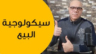 سيكولوجية البيع واقناع العملاء