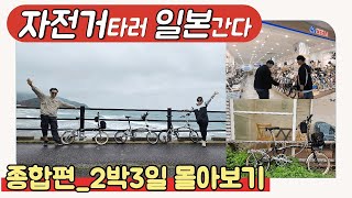 자전거 타러 일본간다 ㅣ 종합편 ㅣ 2박3일 몰아보기 ㅣ 후쿠오카 자전거 여행 종합편