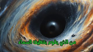 من الذي يقوم بتنظيف السماء #قصص_حقيقية #قصص_واقعية #قصص