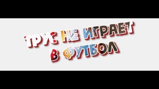 "Ниночка Талисман. Трус не играет в футбол"