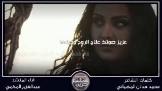 شيلة بنت البدو - اداء عبدالعزيز المكمي -كلمات محمد المضياني - تصميم شمالي حزين