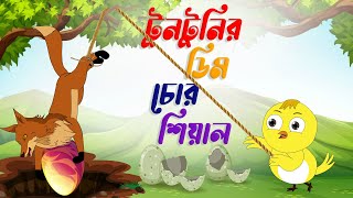 টুনটুনির ডিম চোর শিয়াল। tuntunir dim chor shiyal। Thakurmar Jhuli। tuntunir cartoon । Bangla Cartoon