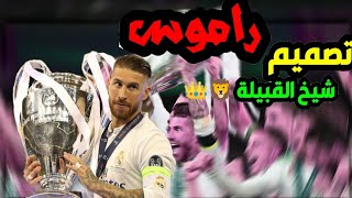 راموس شيخ القبيلة 🦁👑🤍🖤