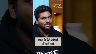 अपने काम के पैसे मांगने में कैसी शर्म? - Zakir Khan