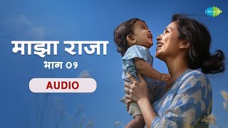 माझा राजा भाग ०१ | दुर्गाबाई खोटे  | Marathi Balgeet | मराठी बालगीत | Marathi Songs