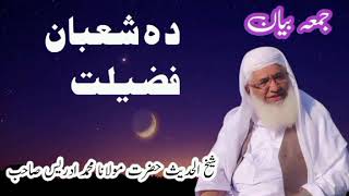 دہ شعبان فضیلت|ڈیر خایستہ بیان|شیخ الحدیث حضرت مولانا محمد ادریس صاحب|pashto Bayanat studio|