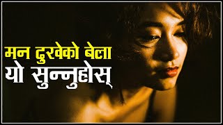 मन दुखेको बेला यो सुन्नुहोस् || Motivational Speech in Nepali || Ghimiray Deepak