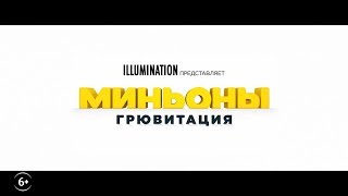 Миньоны: Грювитация — Русский трейлер (2020)