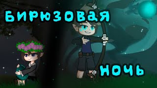 Lp.″Бирюзовая ночь" # 1 //gacha club//