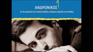 Ανδρόνικος - Μίλα | Andronikos - Mila (Official Audio)