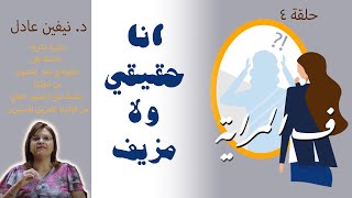 4 - ف المراية - انا حقيقي ولا مزيف - د. نيفين عادل