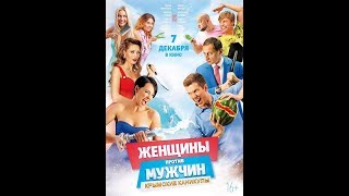 Женщины против мужчин: Крымские каникулы (2017) Трейлер