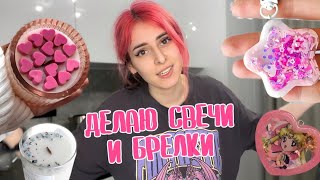 делаю свечи и брелки друзьям | ЭкСпЕрИмЕнТ