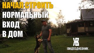 Строю НОРМАЛЬНЫЙ  вход в дом, достраиваю погреб. ОТПУСК В ДЕРЕВНЕ ЧАСТЬ 1. ЖКВ Саморучка