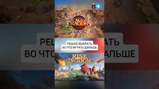 Вечный вопрос😅 #riseofkingdoms #райсофкингдом #riseofkingdomsкак #callofdragons