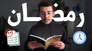 Study for exams in Ramadan | كيفية الدراسة و المذاكرة  في رمضان