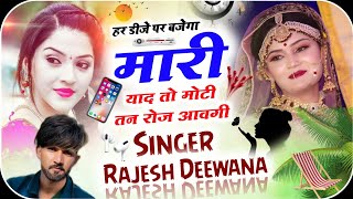 मारी याद तो मोटी तन रोज आवगी || सुपरस्टार सिंगर राजेश दिवाना || DJ MIXX SONG 2023 || सबसे ख़तरनाक