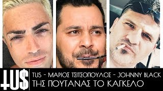 Tus - Μάριος Τσιτσόπουλος - Johnny Black - Της Πουτάνας Το Κάγκελο - Official Audio Release